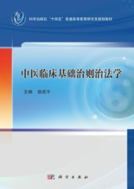 中医临床基础治则治法学
