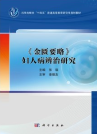 《金匮要略》妇人病辨治研究