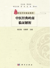 中医经典岭南临证解析