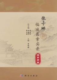 张子琳临症医案实录 脾胃病篇