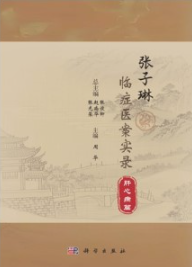 张子琳临症医案实录 肝心病篇