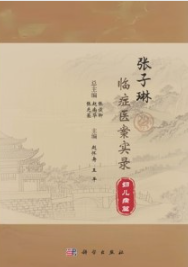 张子琳临症医案实录 妇儿病篇