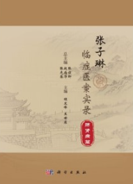 张子琳临症医案实录 肺肾病篇