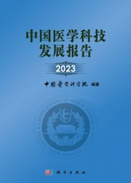 中国医学科技发展报告2023
