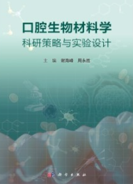 口腔生物材料学科研策略与实验设计