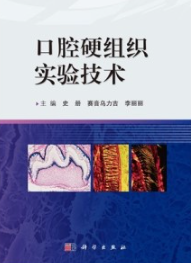 口腔硬组织实验技术