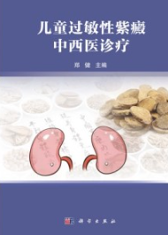 儿童过敏性紫癜中西医诊疗