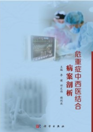 危重症中西医结合病案剖析