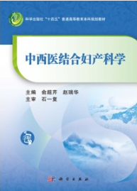 中西医结合妇产科学