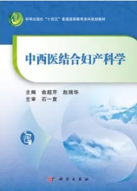 中西医结合妇产科学
