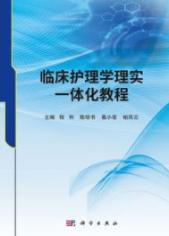临床护理学理实一体化教程