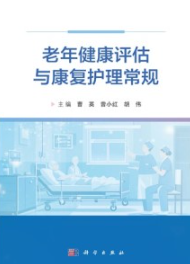 老年健康评估与康复护理常规