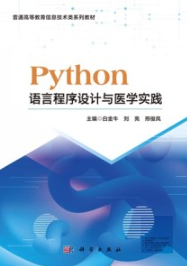 Python语言程序设计与医学实践