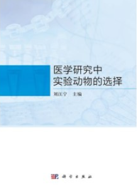 医学研究中实验动物的选择
