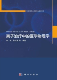 离子治疗中的医学物理学