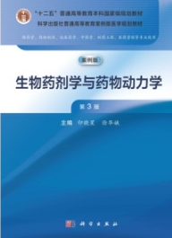 生物药剂学与药物动力学（第3版）