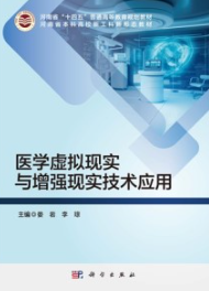 医学虚拟现实与增强现实技术应用