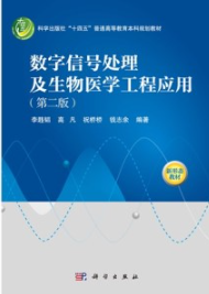 数字信号处理及生物医学工程应用（第二版）