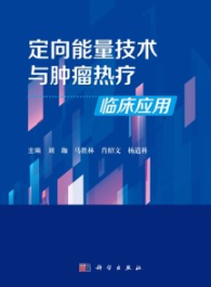 定向能量技术与肿瘤热疗临床应用