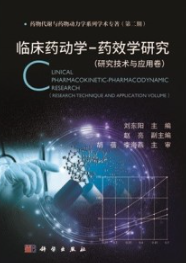 临床药动学-药效学研究（研究技术与应用卷）