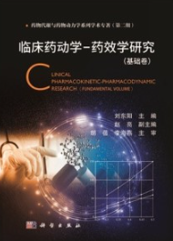 临床药动学-药效学研究（基础卷）