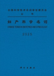 妇产科学名词 2025