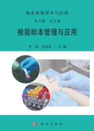 检验标本管理与应用