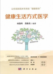 健康生活方式医学
