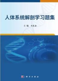 人体系统解剖学习题集