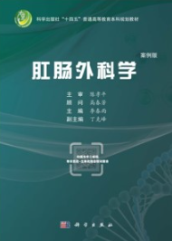 肛肠外科学（案例版）