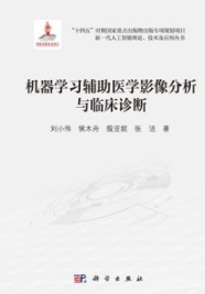 机器学习辅助医学影像分析与临床诊断