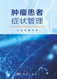 肿瘤患者症状管理