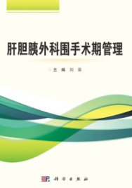 肝胆胰外科围手术期管理