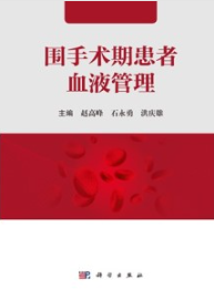 围手术期患者血液管理