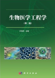 生物医学工程学（第二版）