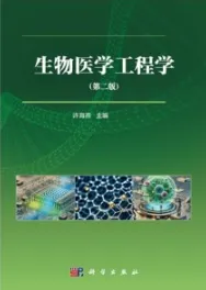 生物医学工程学（第二版）