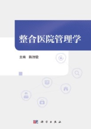 整合医院管理学