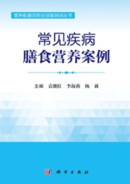 常见疾病膳食营养案例