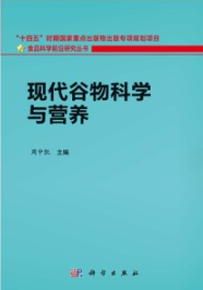 现代谷物科学与营养