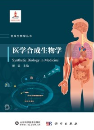 医学合成生物学
