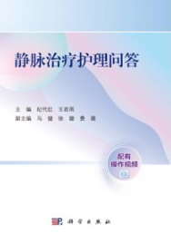 静脉治疗护理问答