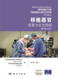 移植器官质量与安全指南（原书第8版）
