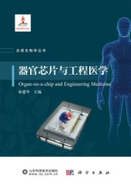 器官芯片与工程医学