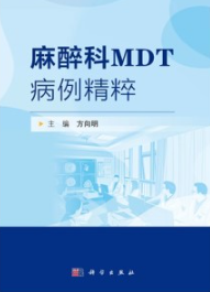 麻醉科MDT病例精粹
