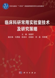 临床科研常用实验室技术及研究策略