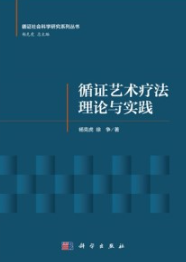 循证艺术疗法理论与实践
