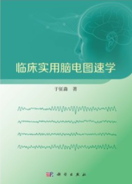 临床实用脑电图速学