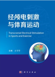 经颅电刺激与体育运动