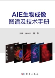 AIE生物成像图谱及技术手册