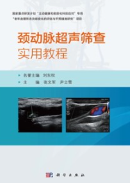 颈动脉超声筛查实用教程
